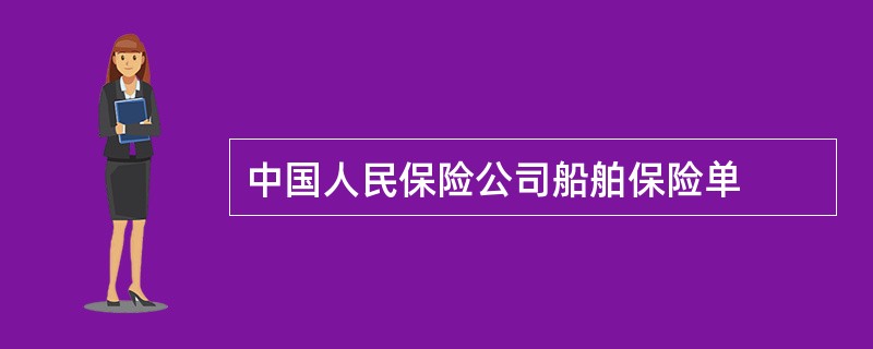 中国人民保险公司船舶保险单