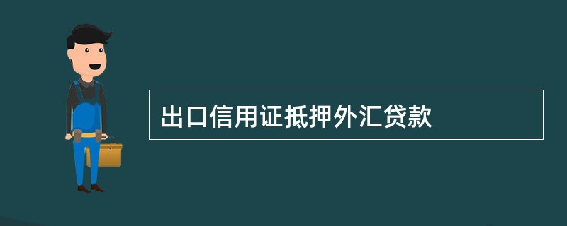 出口信用证抵押外汇贷款