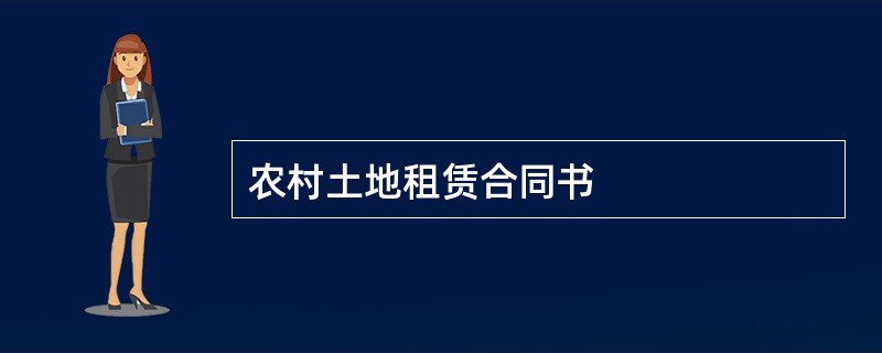 农村土地租赁合同书