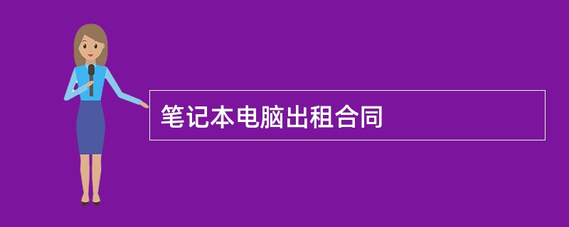 笔记本电脑出租合同