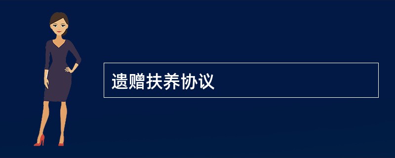 遗赠扶养协议