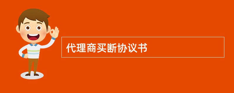 代理商买断协议书