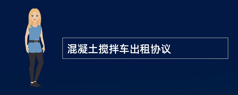 混凝土搅拌车出租协议