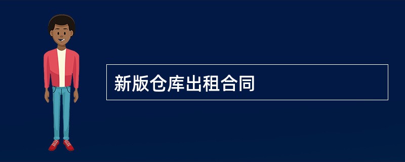 新版仓库出租合同