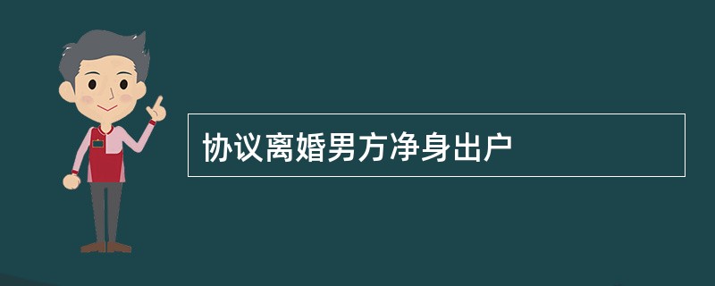 协议离婚男方净身出户