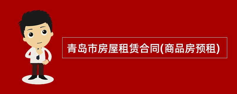 青岛市房屋租赁合同(商品房预租)