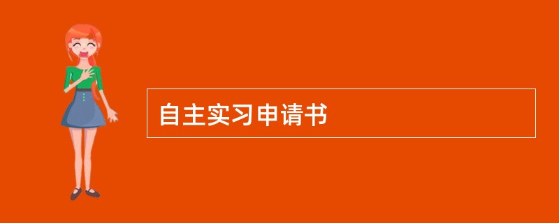 自主实习申请书