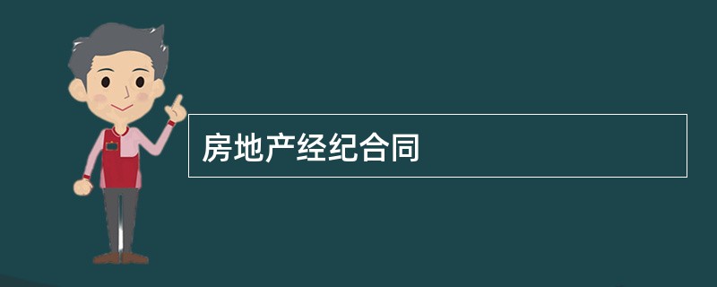 房地产经纪合同