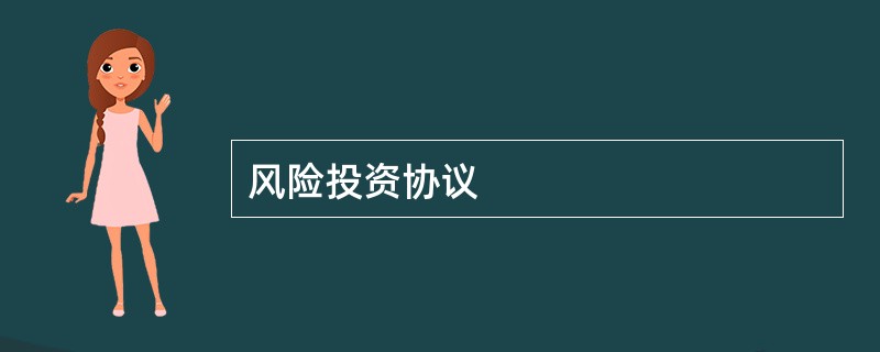 风险投资协议