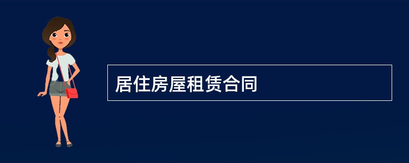 居住房屋租赁合同