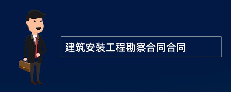 建筑安装工程勘察合同合同