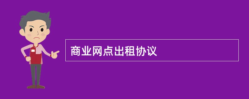 商业网点出租协议