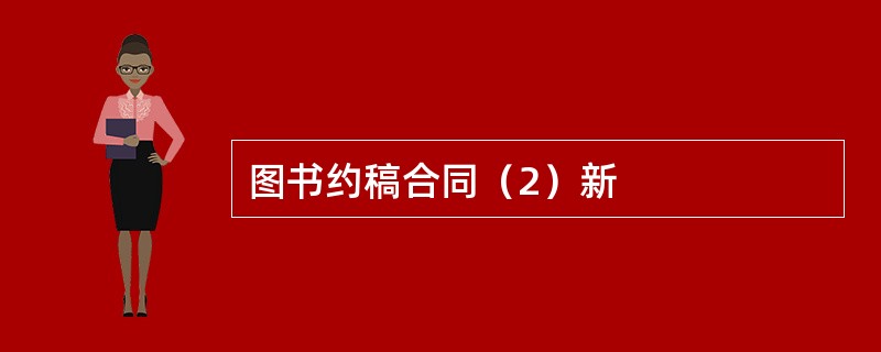 图书约稿合同（2）新