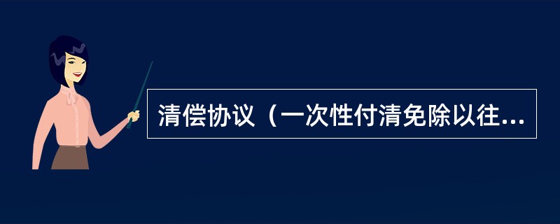 清偿协议（一次性付清免除以往责任）