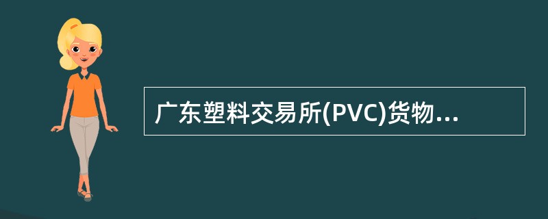 广东塑料交易所(PVC)货物交割合同