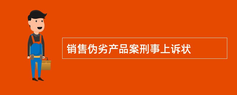 销售伪劣产品案刑事上诉状