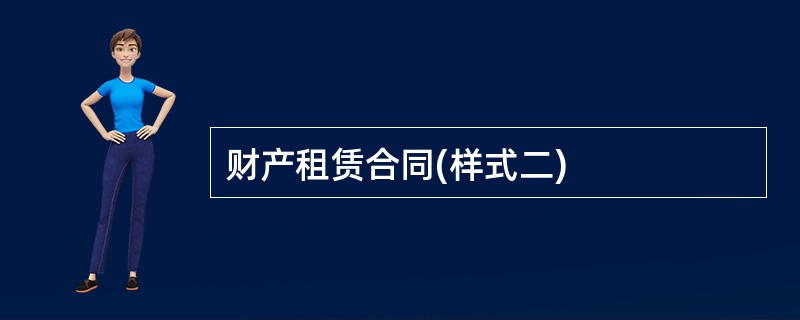 财产租赁合同(样式二)