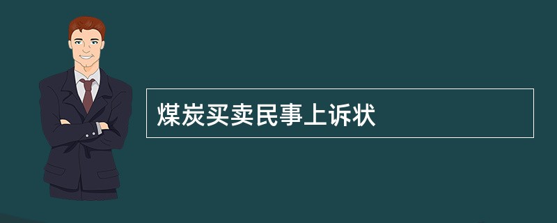 煤炭买卖民事上诉状