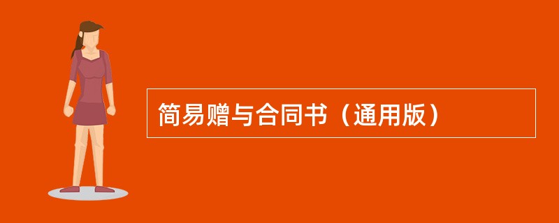 简易赠与合同书（通用版）