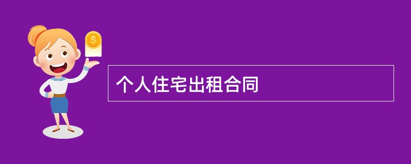 个人住宅出租合同