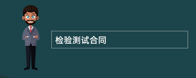 检验测试合同