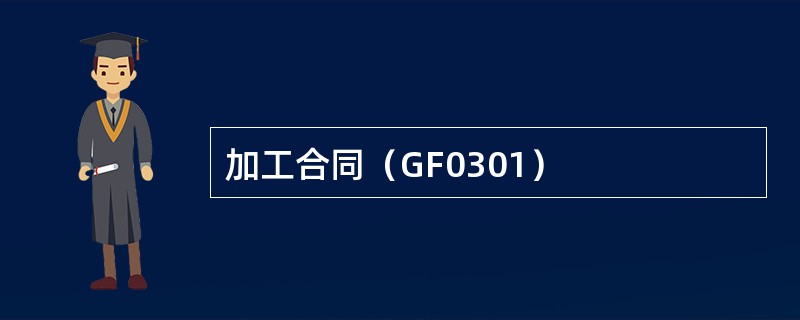 加工合同（GF0301）
