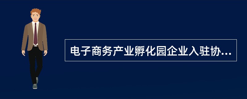 电子商务产业孵化园企业入驻协议样书