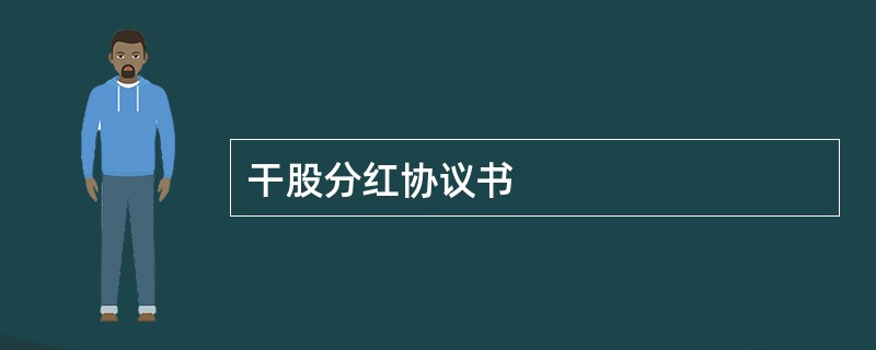 干股分红协议书