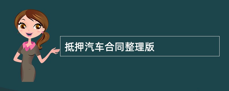 抵押汽车合同整理版