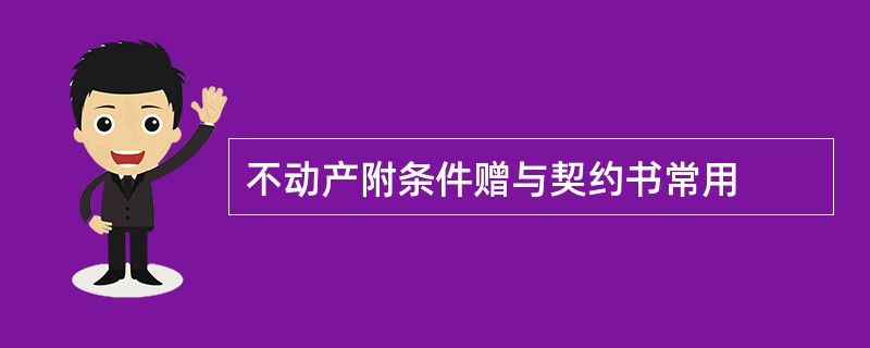 不动产附条件赠与契约书常用