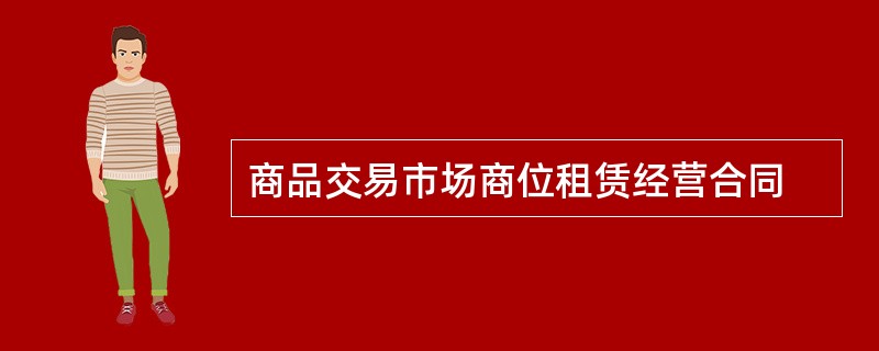 商品交易市场商位租赁经营合同