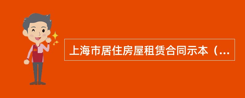 上海市居住房屋租赁合同示本（版）