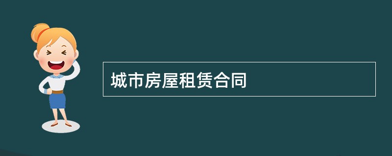 城市房屋租赁合同