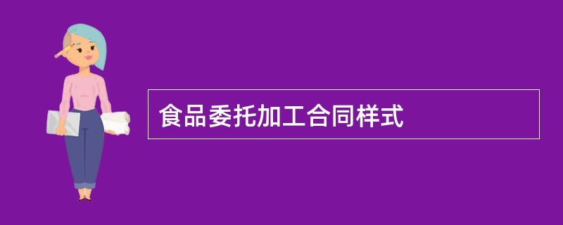 食品委托加工合同样式