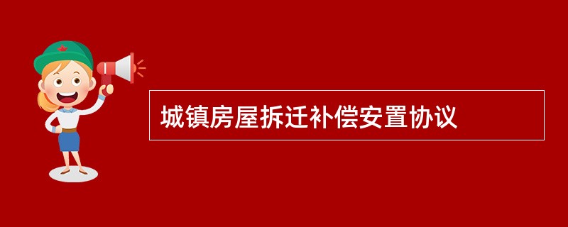 城镇房屋拆迁补偿安置协议