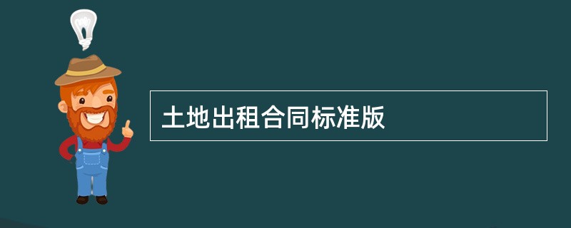 土地出租合同标准版