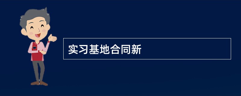 实习基地合同新