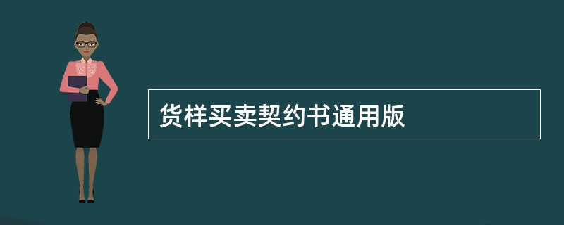 货样买卖契约书通用版