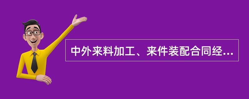 中外来料加工、来件装配合同经典版