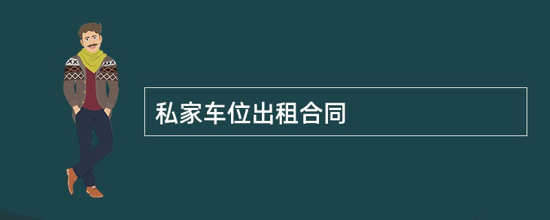 私家车位出租合同