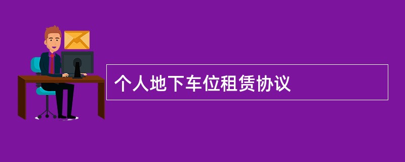 个人地下车位租赁协议