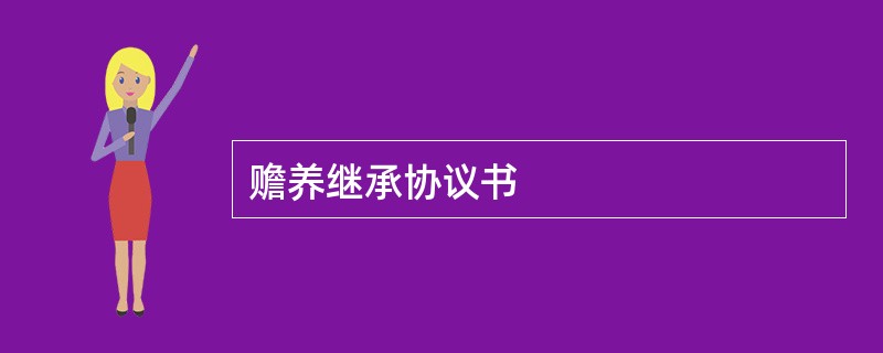 赡养继承协议书