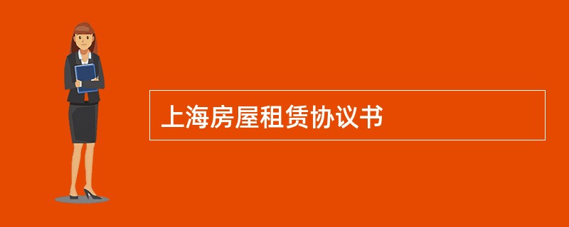 上海房屋租赁协议书