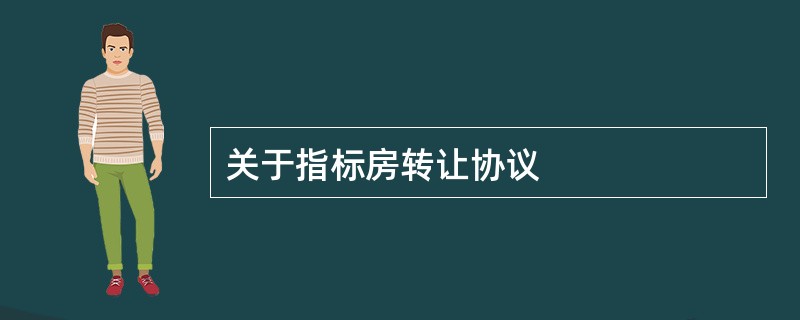 关于指标房转让协议