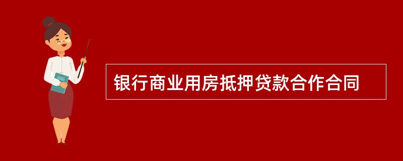 银行商业用房抵押贷款合作合同