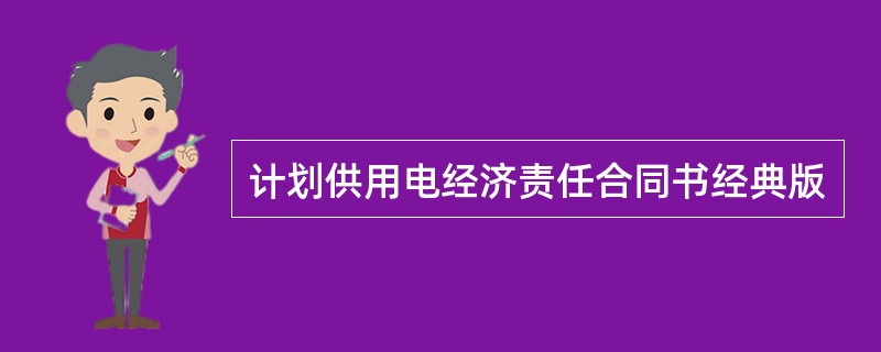 计划供用电经济责任合同书经典版