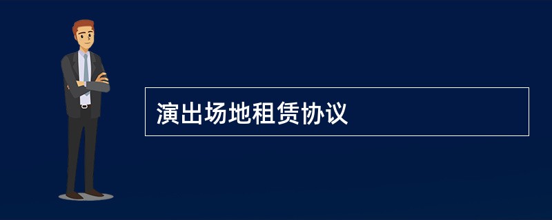 演出场地租赁协议