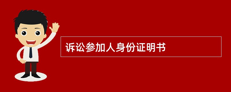 诉讼参加人身份证明书