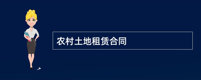 农村土地租赁合同