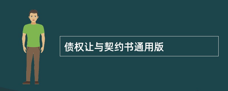 债权让与契约书通用版